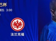 关于法兰克福怨大败，切尔西腾出四强席位的信息