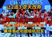 AC米兰迎战马赛，全力争取晋级