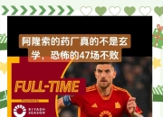 勒沃库森近期成绩不断改善，重归巅峰之路