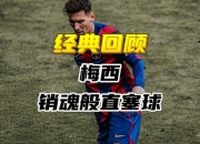 巴黎圣日耳曼客场战平皇家马德里，梅西独中两元